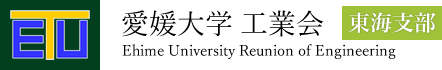 愛媛大学　工業会　東海支部