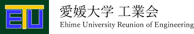 愛媛大学　工業会