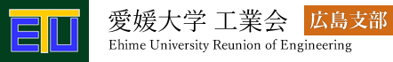 愛媛大学　工業会　広島支部