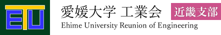 愛媛大学　工業会　近畿支部