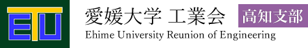 愛媛大学　工業会　高知支部