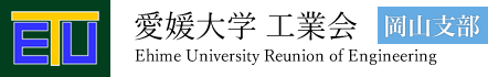 愛媛大学　工業会　岡山支部