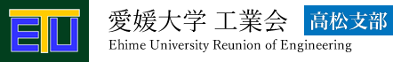 愛媛大学　工業会　高松支部