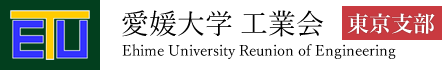 愛媛大学　工業会　東京支部